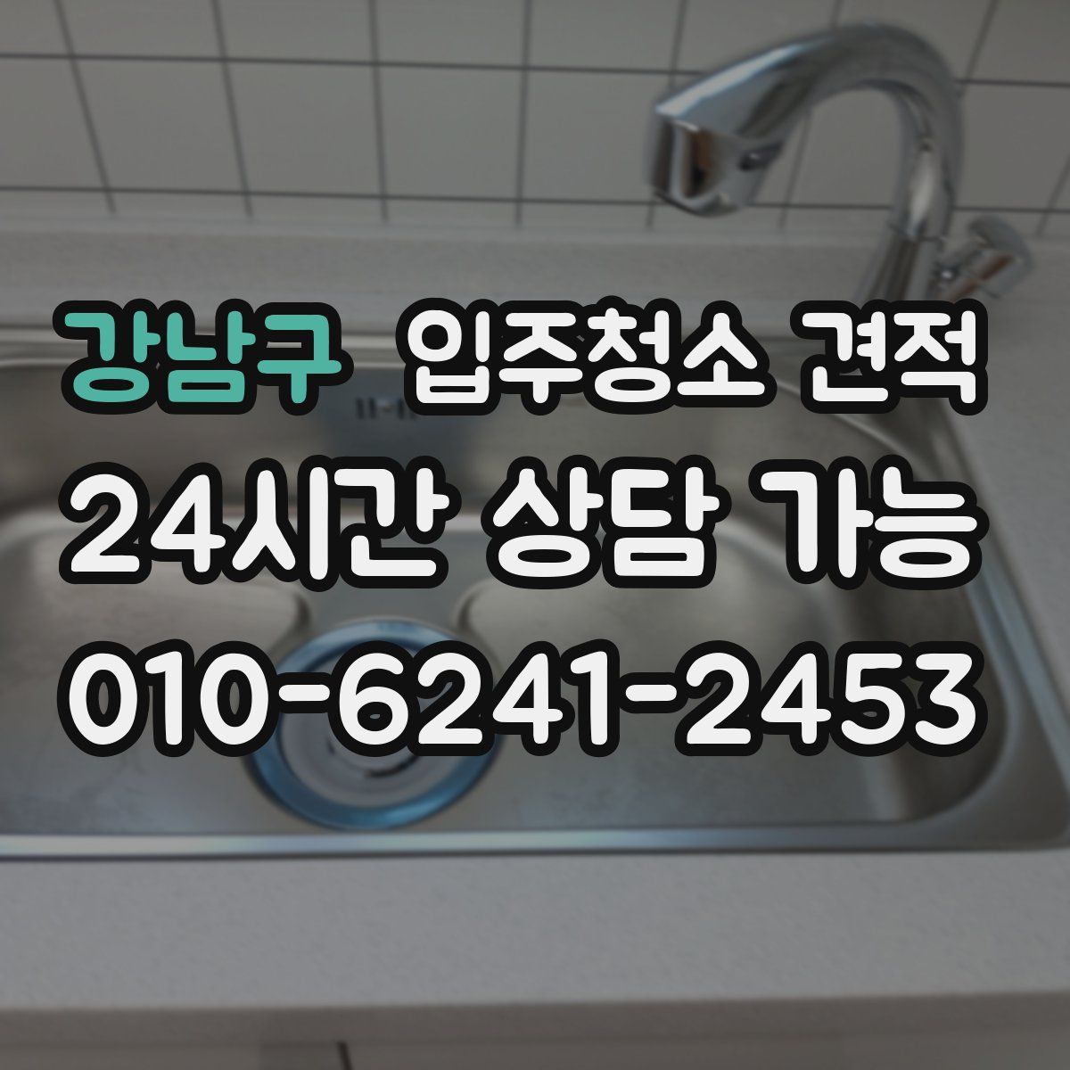 강남구 입주청소 견적