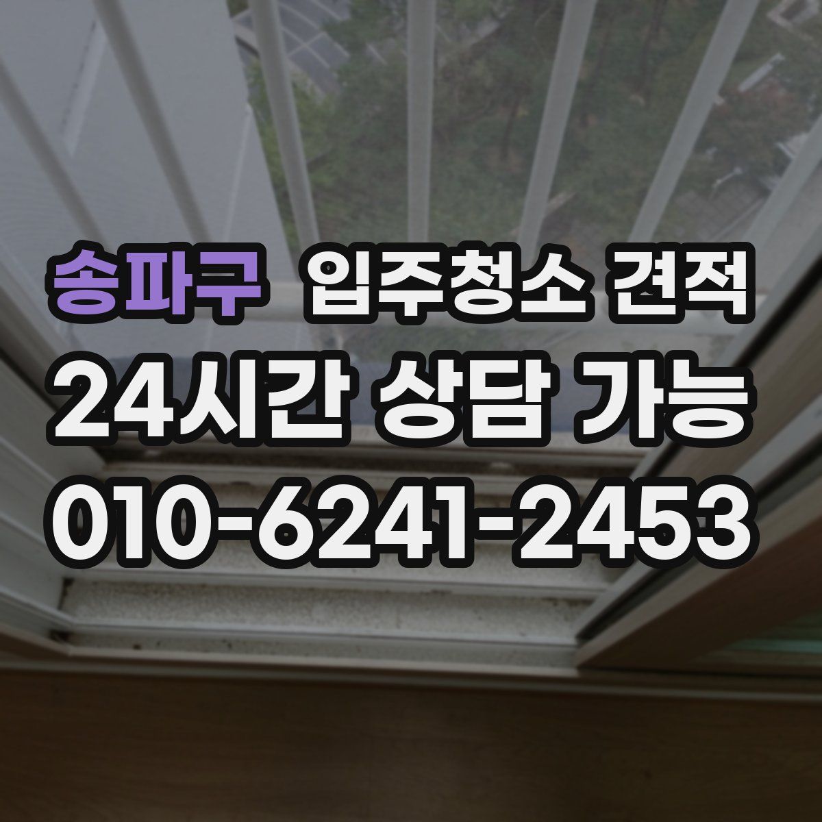 송파구 입주청소 견적