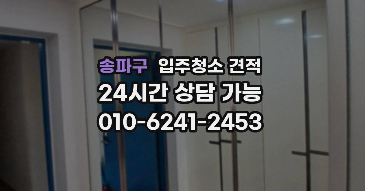 송파구 입주청소 견적