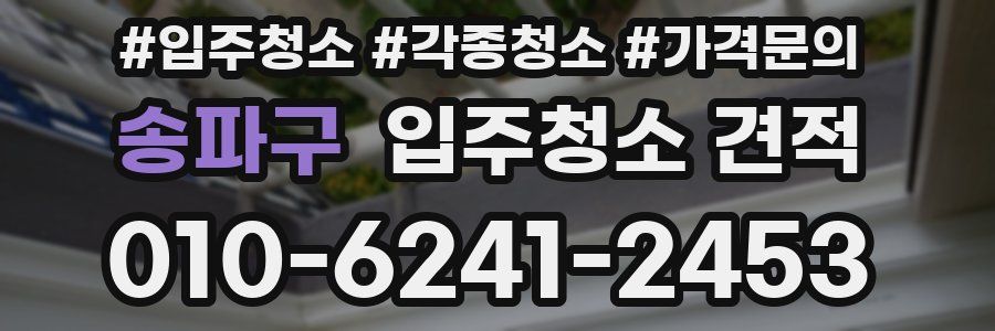 송파구 입주청소 견적