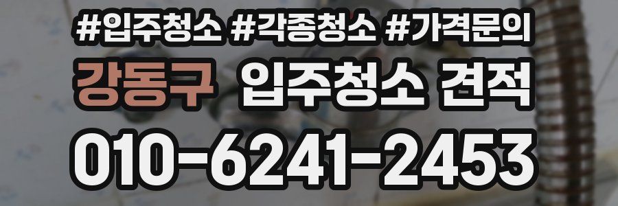강동구 입주청소 견적