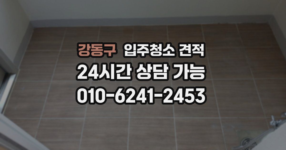 강동구 입주청소 견적