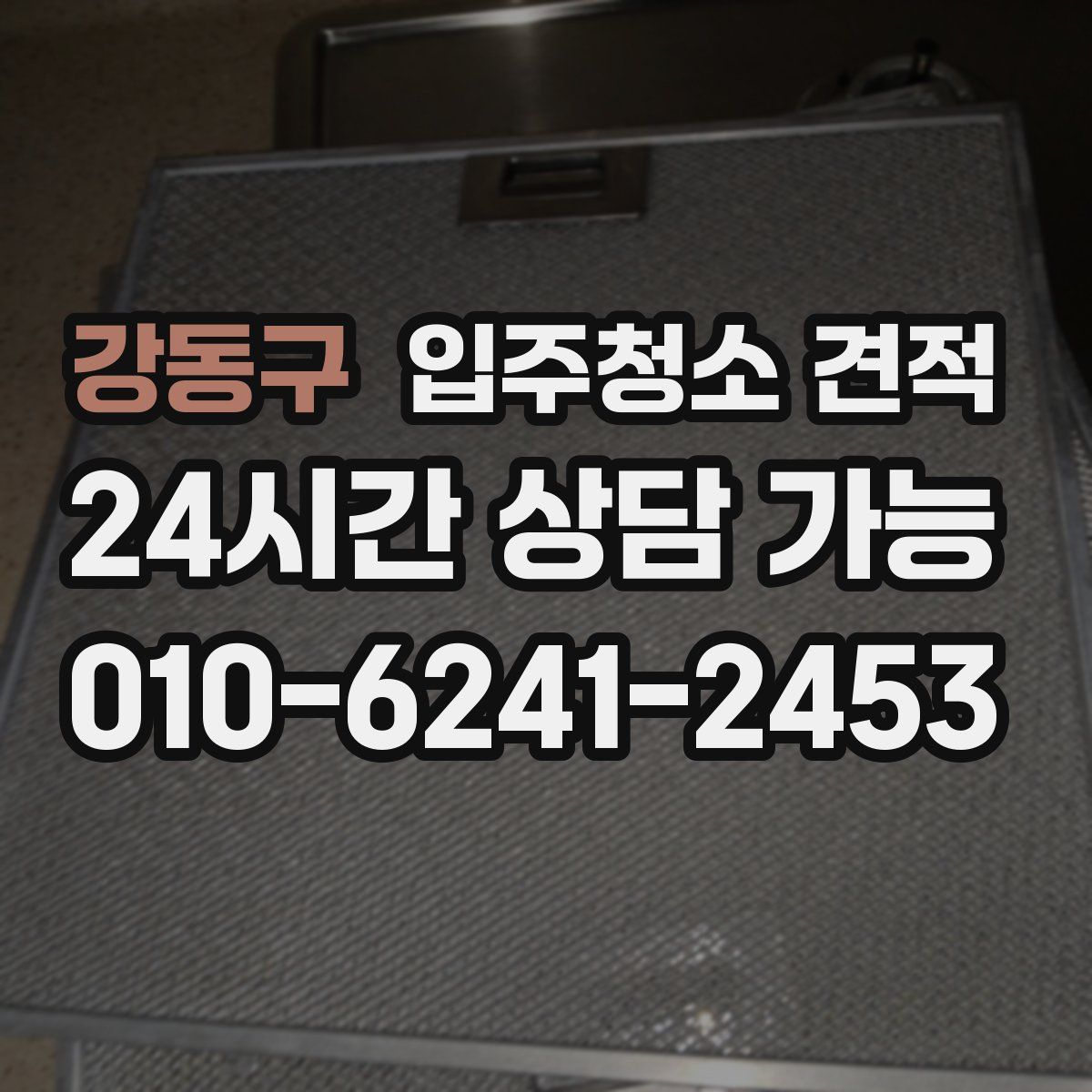 강동구 입주청소 견적