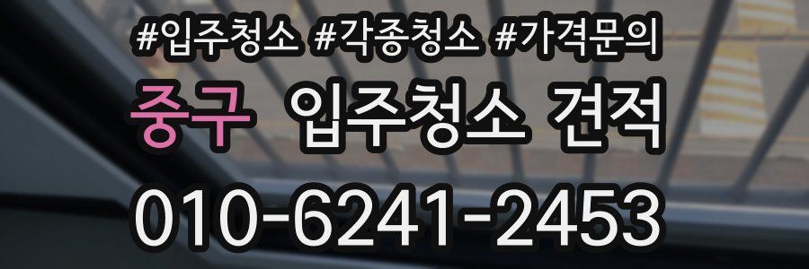 중구 입주청소 견적