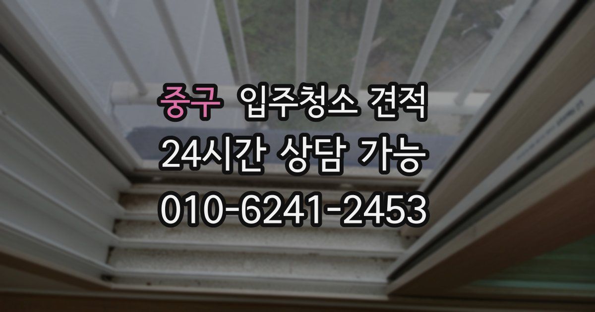중구 입주청소 견적