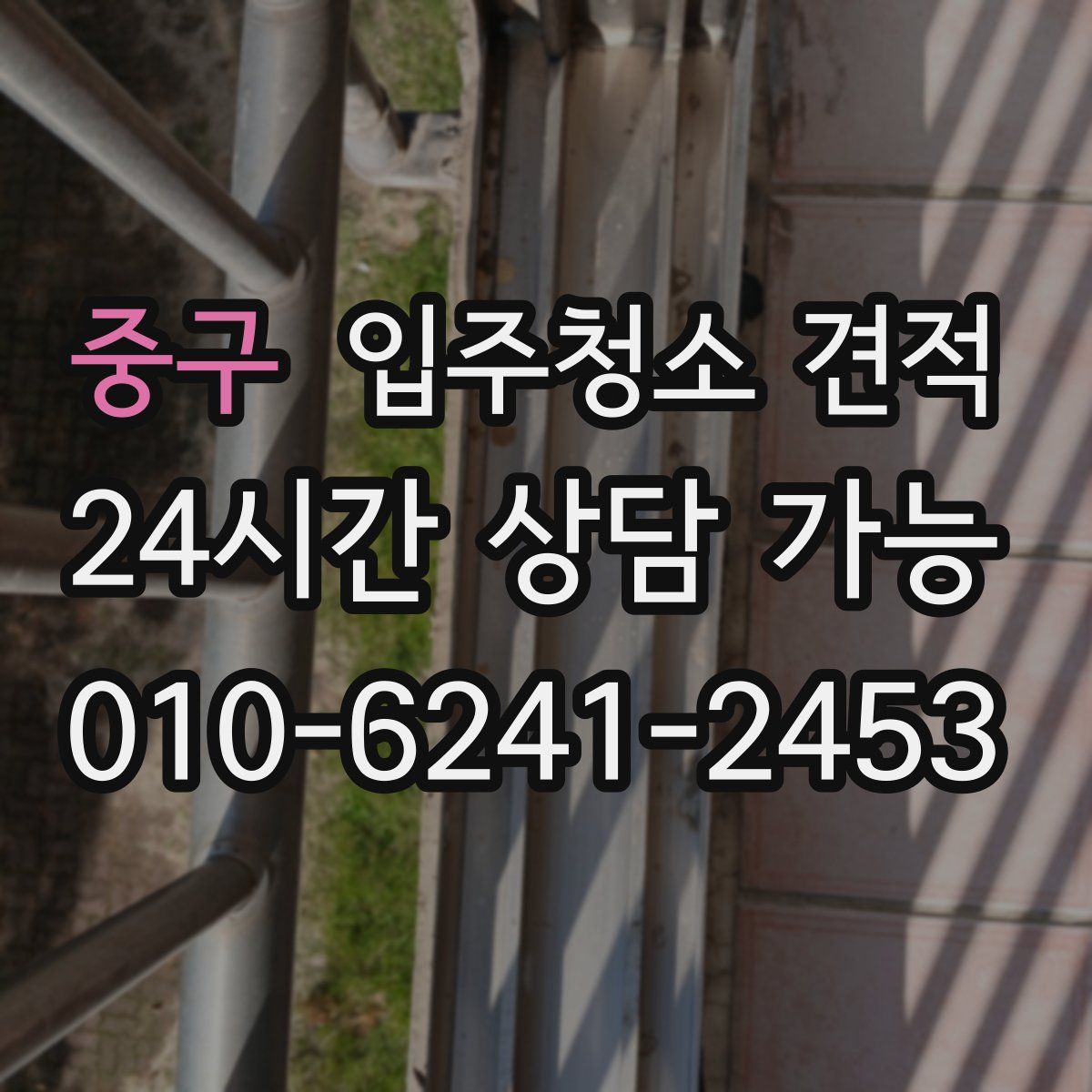 중구 입주청소 견적