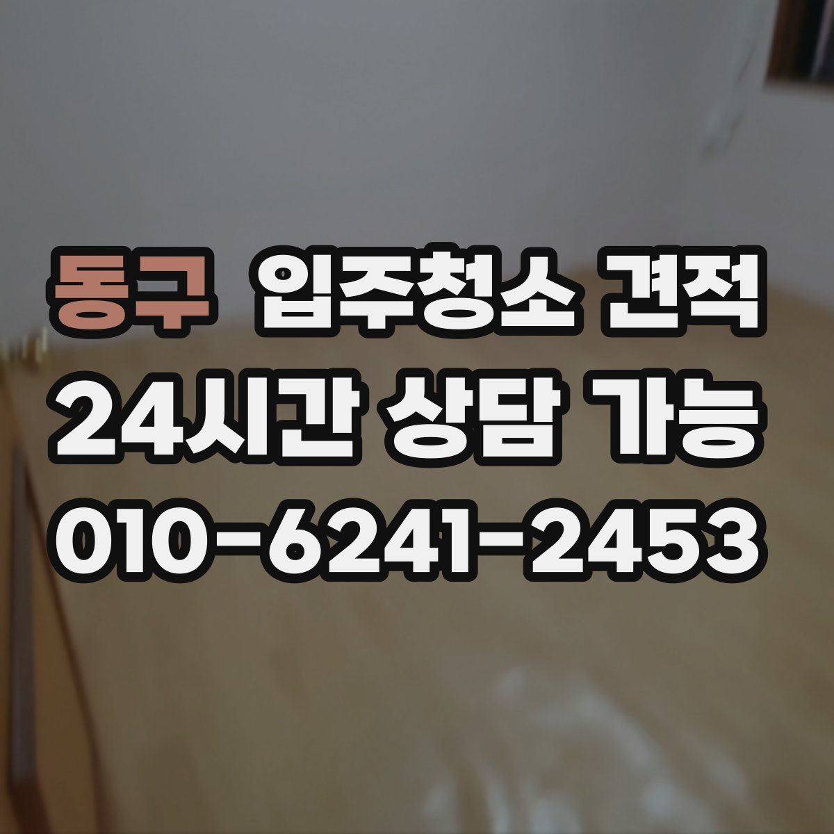 동구 입주청소 견적