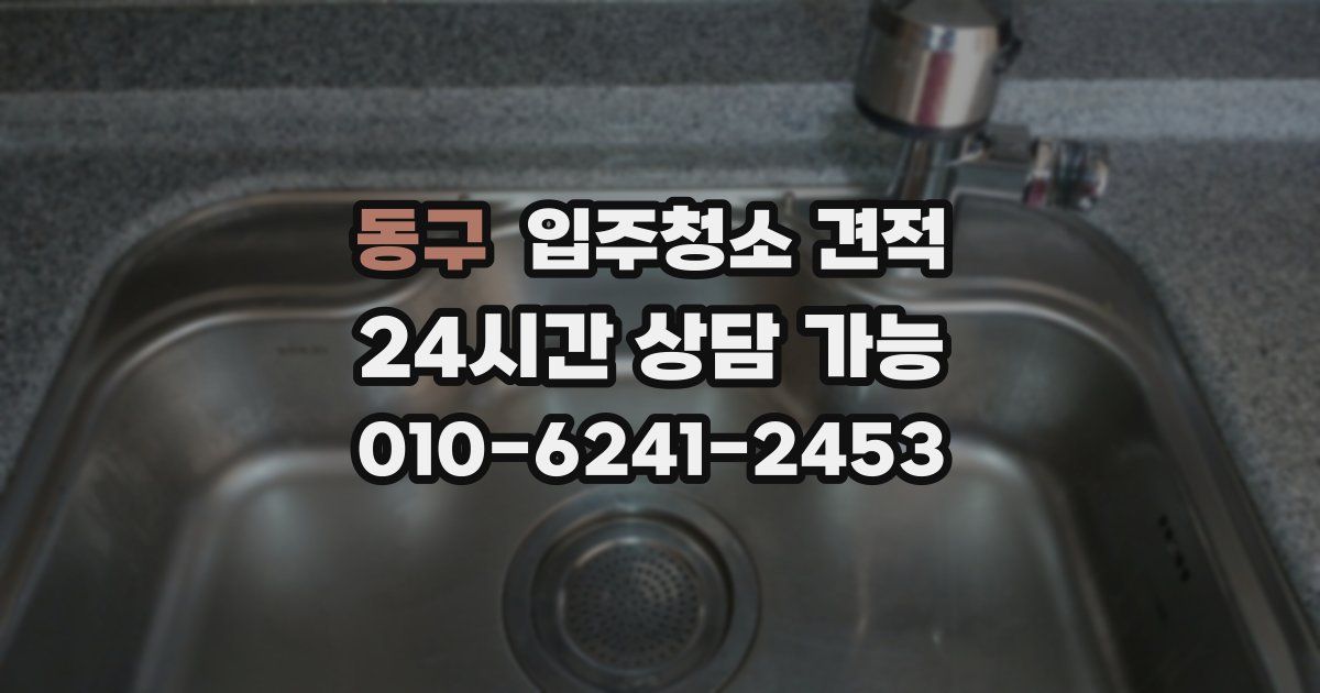 동구 입주청소 견적