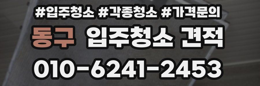 동구 입주청소 견적
