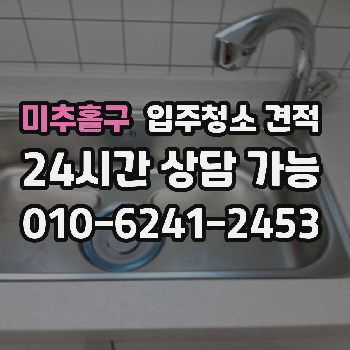 미추홀구 입주청소 견적
