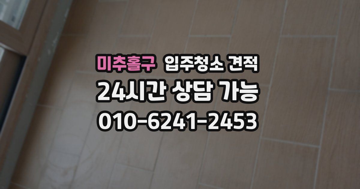 미추홀구 입주청소 견적