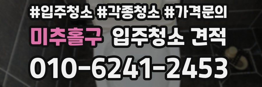 미추홀구 입주청소 견적