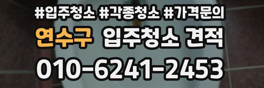 연수구 입주청소 견적