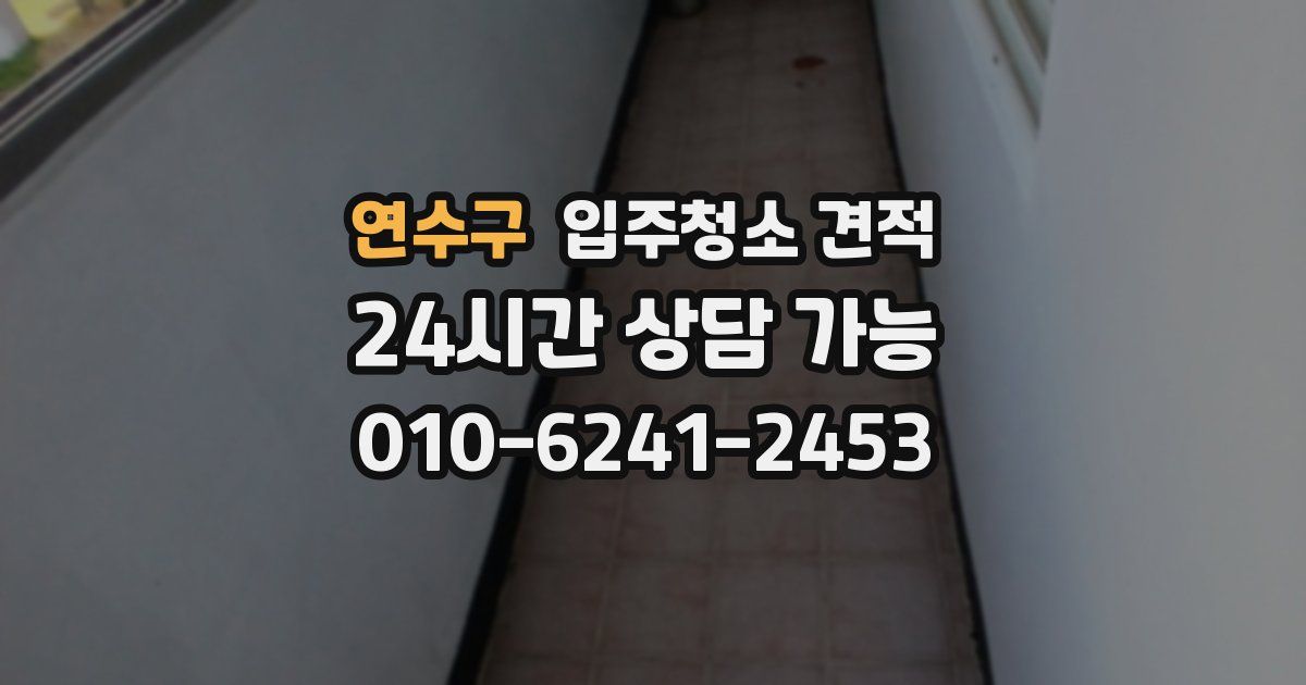 연수구 입주청소 견적