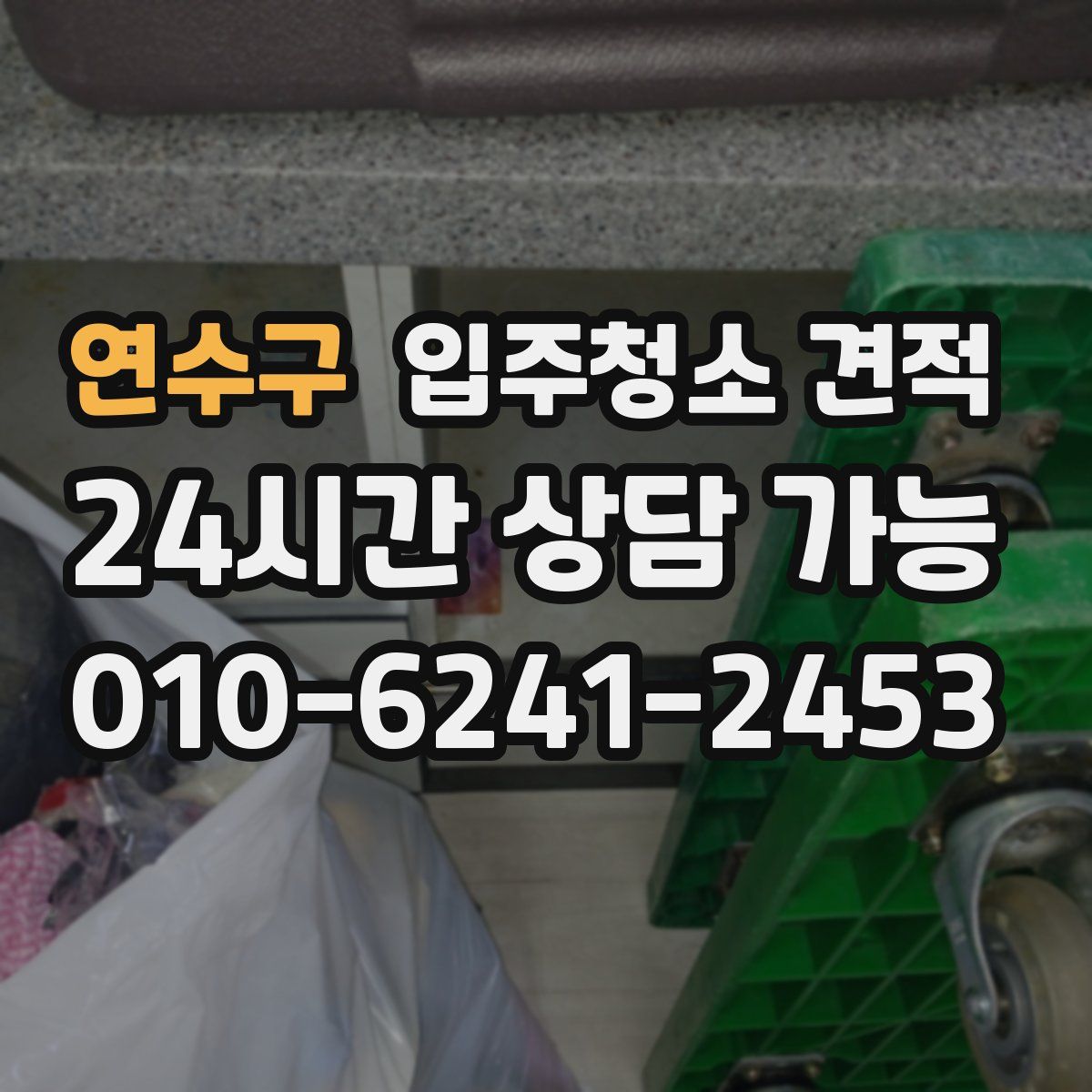 연수구 입주청소 견적