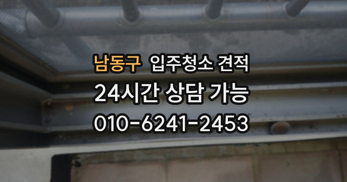 남동구 입주청소 견적