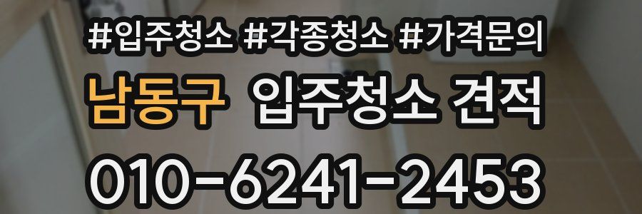 남동구 입주청소 견적