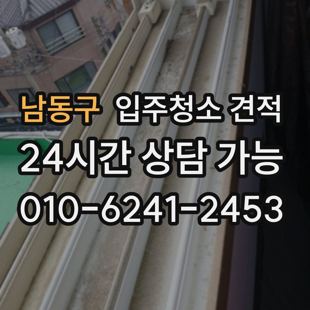 남동구 입주청소 견적