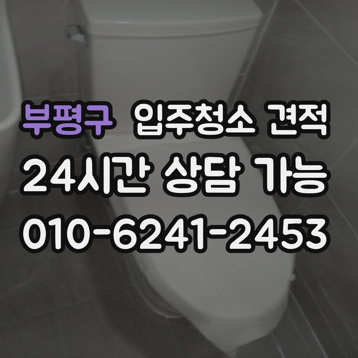 부평구 입주청소 견적 확인 후 준비해야 할 입주 일정