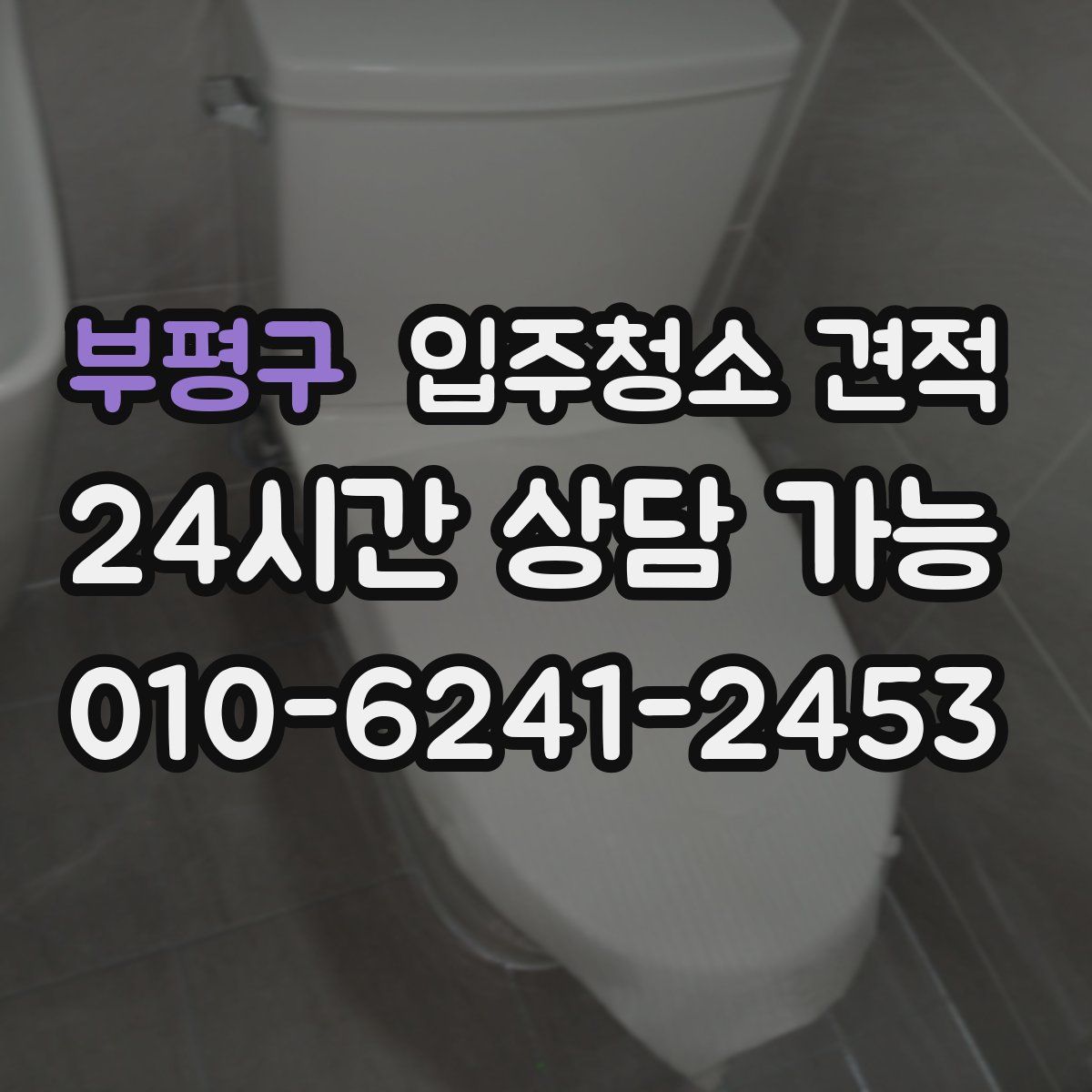 부평구 입주청소 견적
