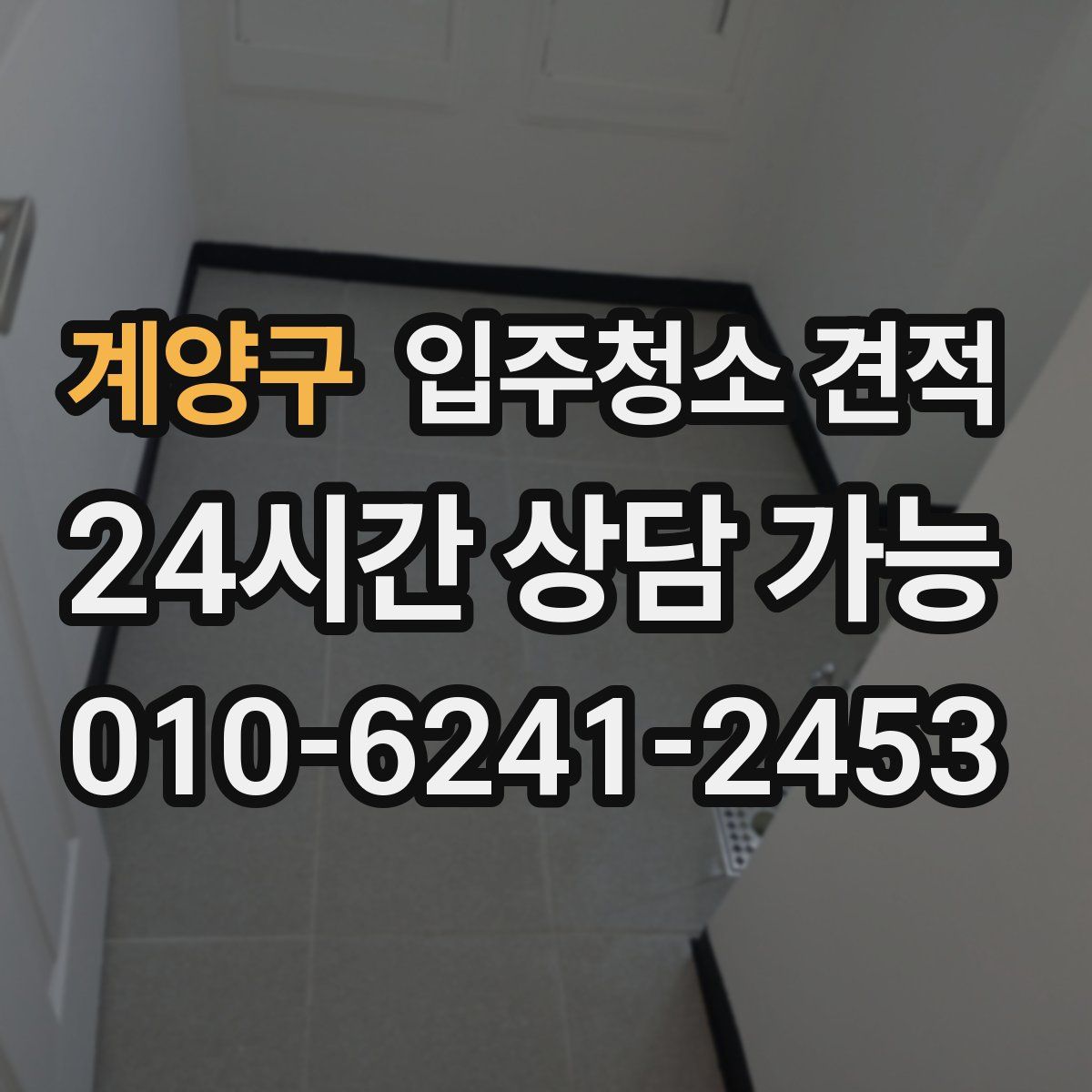 계양구 입주청소 견적