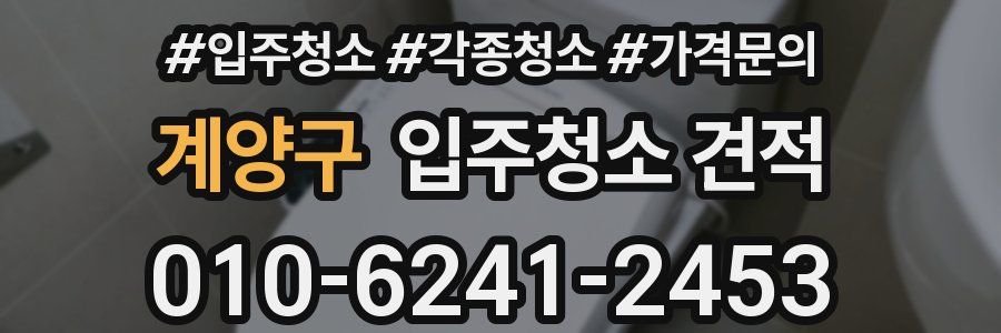 계양구 입주청소 견적