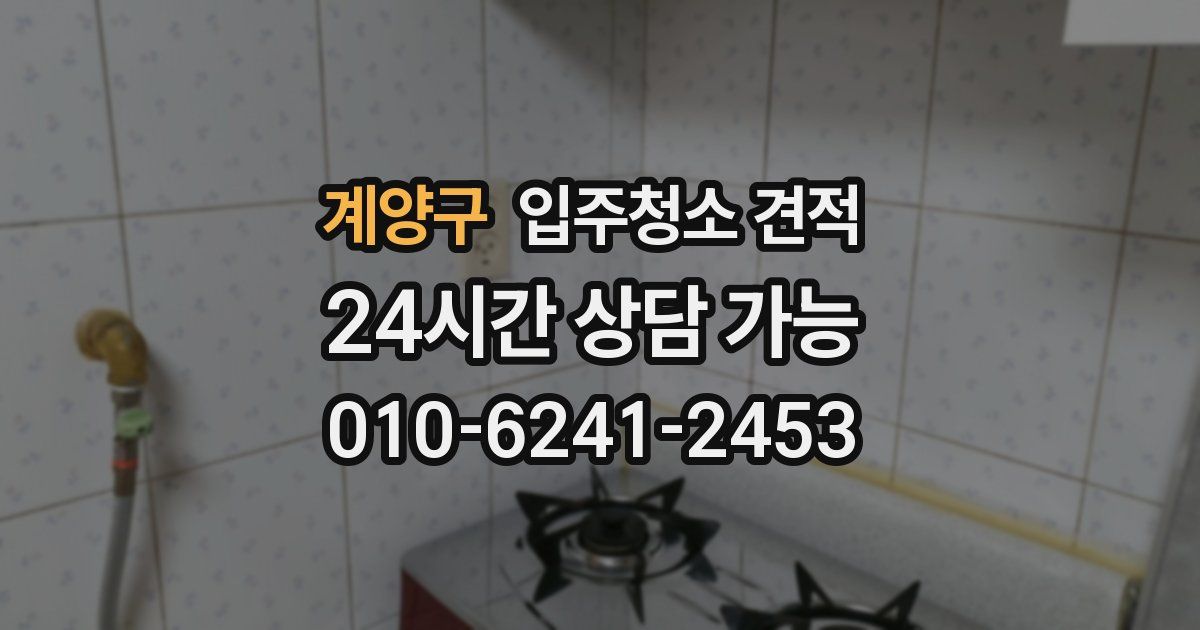계양구 입주청소 견적