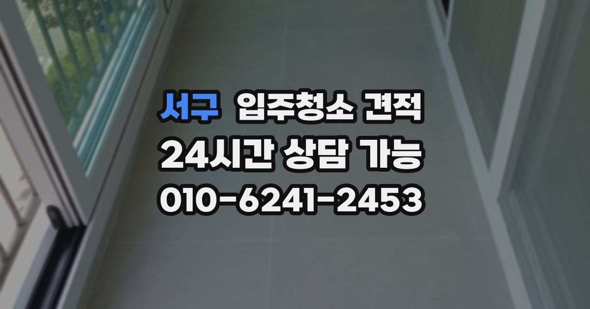 서구 입주청소 견적