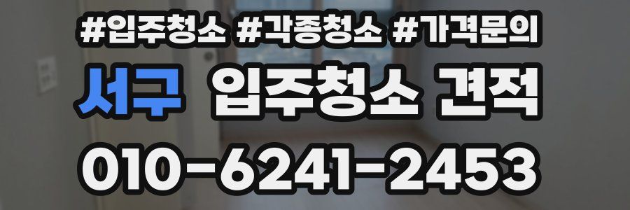 서구 입주청소 견적