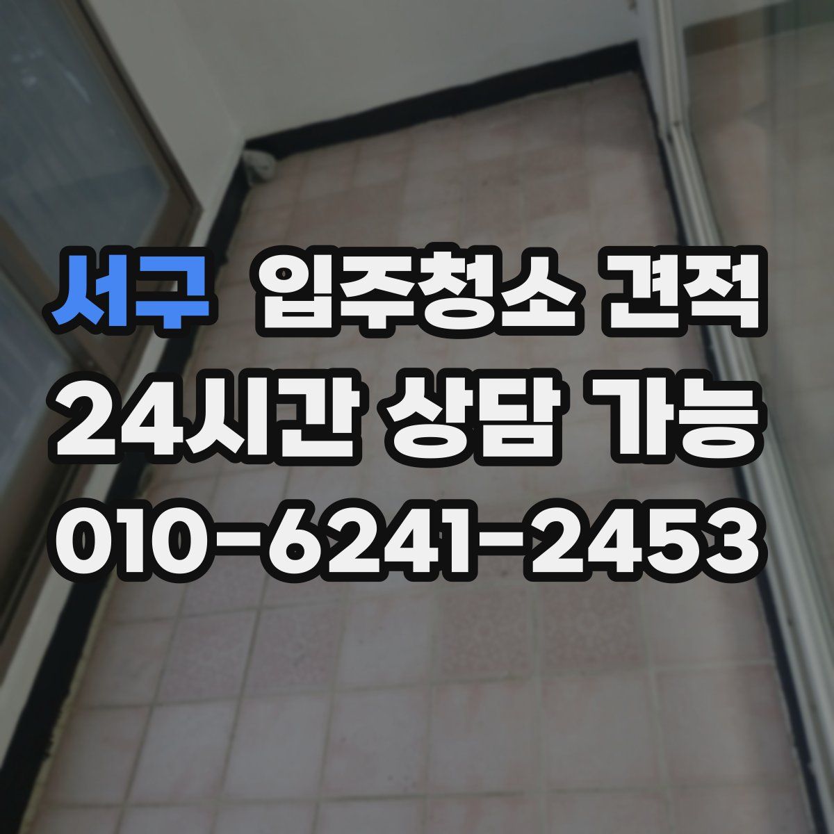 서구 입주청소 견적