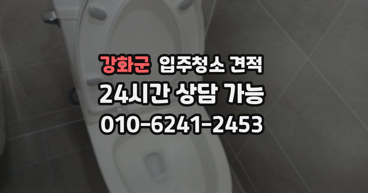 강화군 입주청소 견적