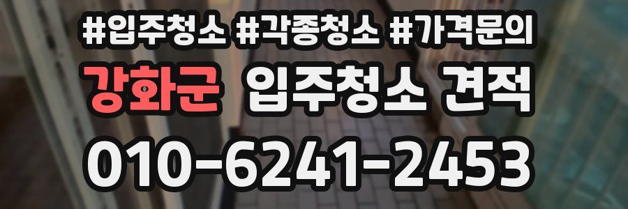 강화군 입주청소 견적