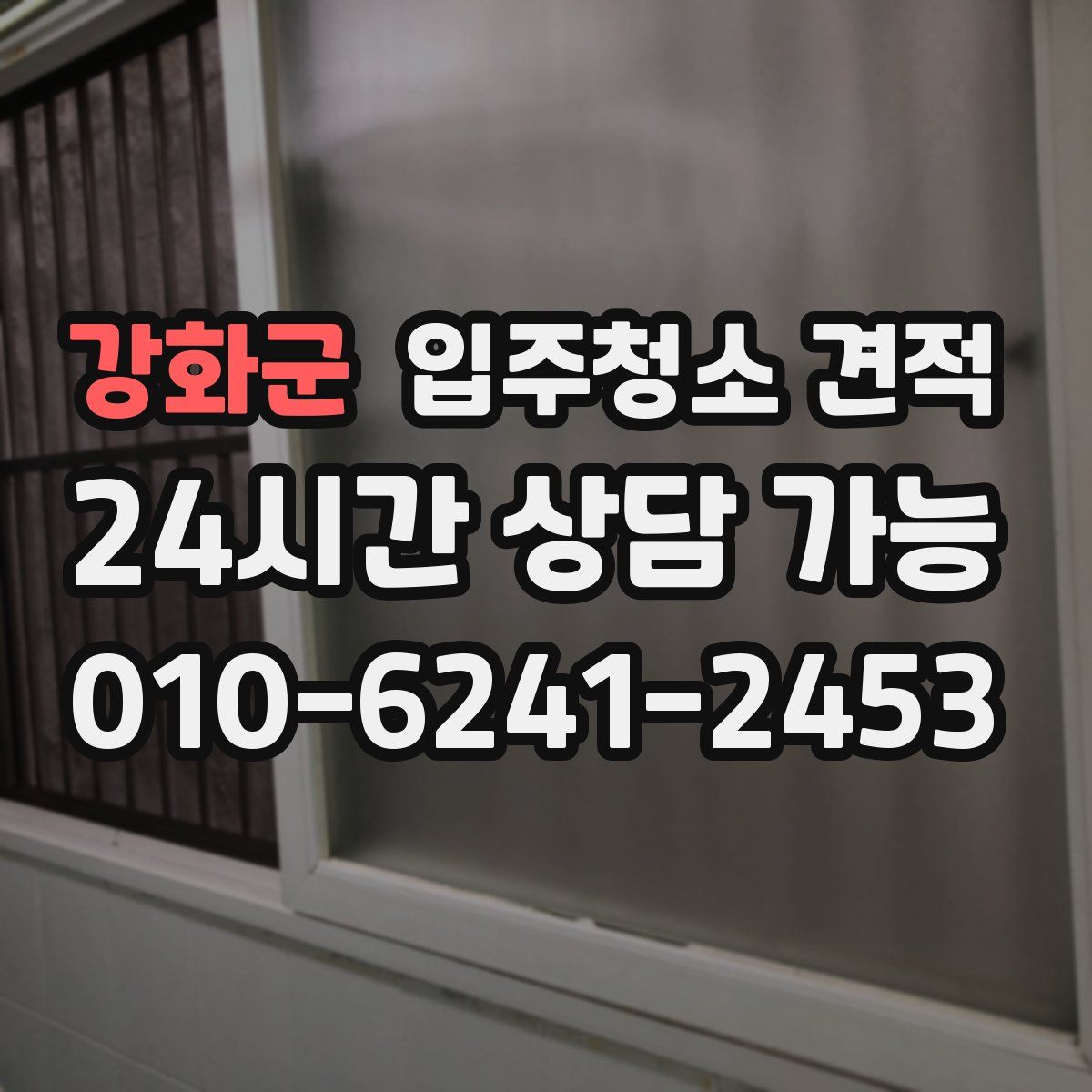 강화군 입주청소 견적