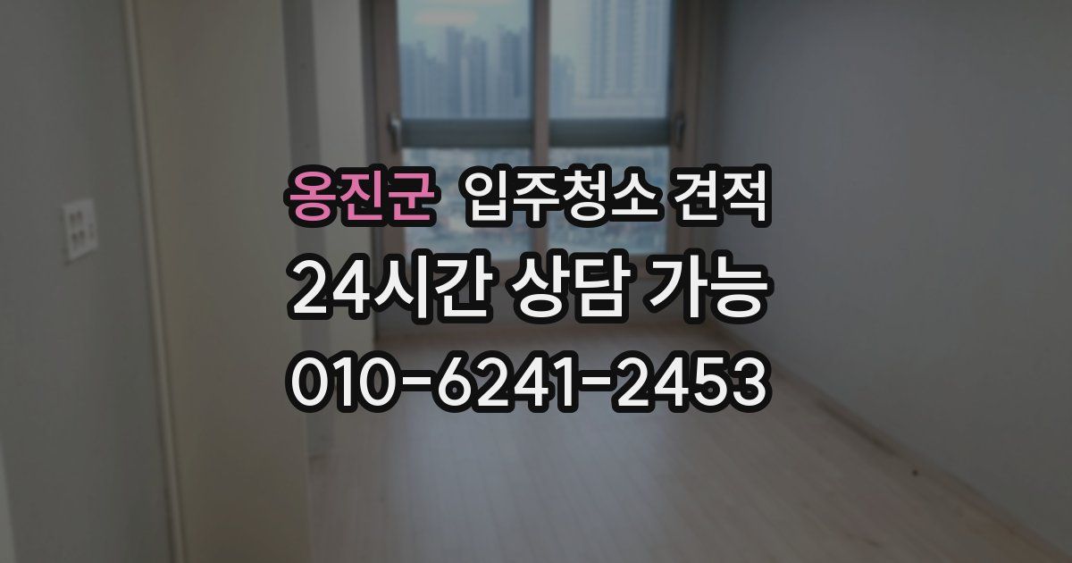 옹진군 입주청소 견적