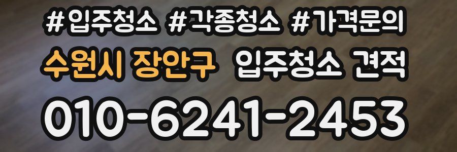 수원시 장안구 입주청소 견적