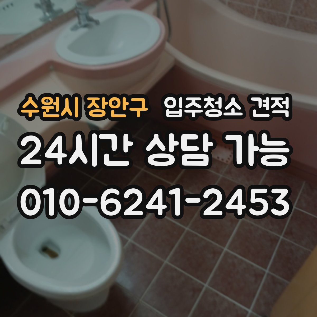 수원시 장안구 입주청소 견적