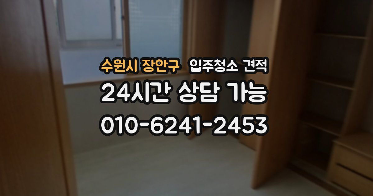 수원시 장안구 입주청소 견적