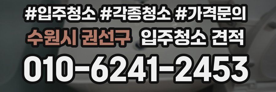 수원시 권선구 입주청소 견적