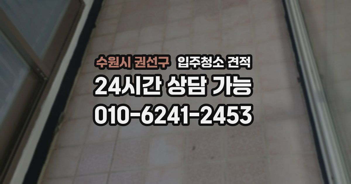 수원시 권선구 입주청소 견적