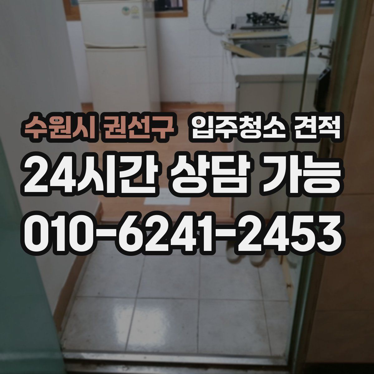 수원시 권선구 입주청소 견적