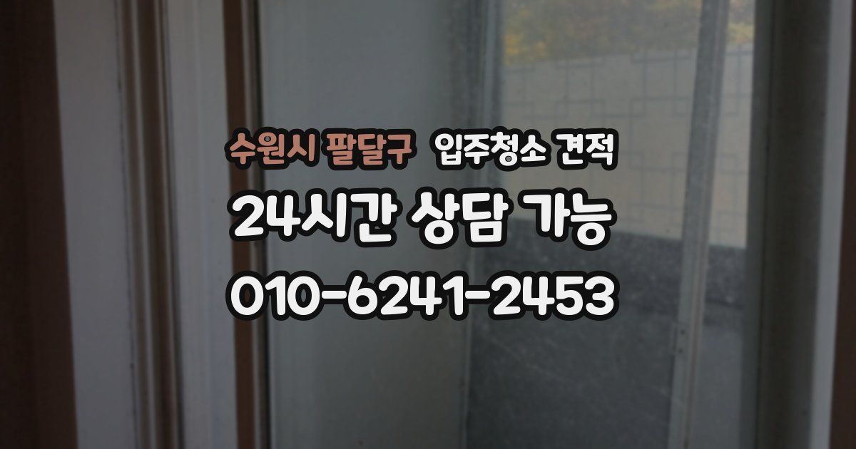 수원시 팔달구 입주청소 견적