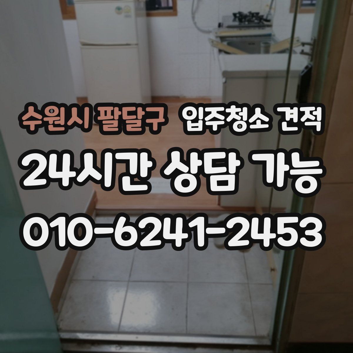 수원시 팔달구 입주청소 견적