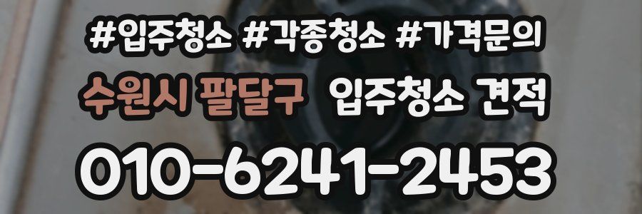 수원시 팔달구 입주청소 견적