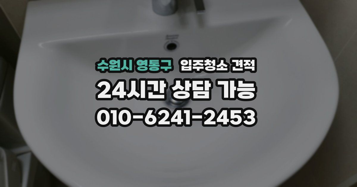 수원시 영통구 입주청소 견적