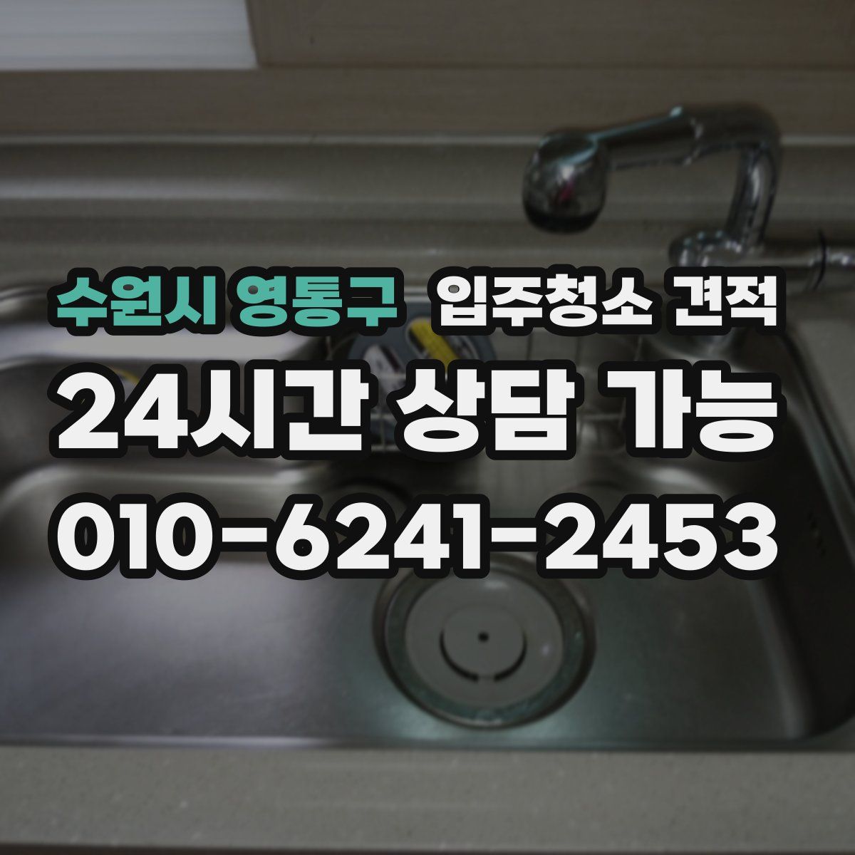 수원시 영통구 입주청소 견적