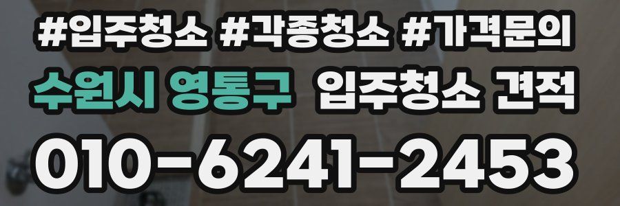 수원시 영통구 입주청소 견적