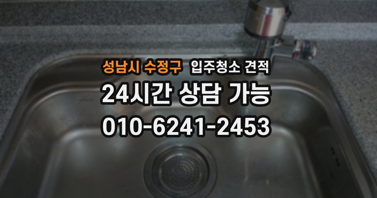 성남시 수정구 입주청소 견적