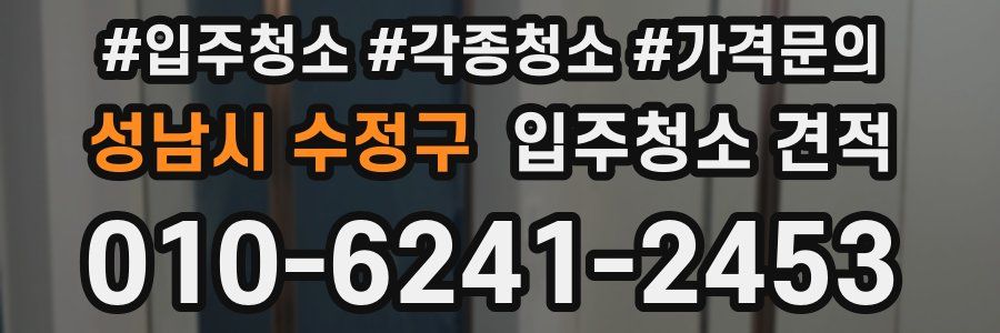성남시 수정구 입주청소 견적