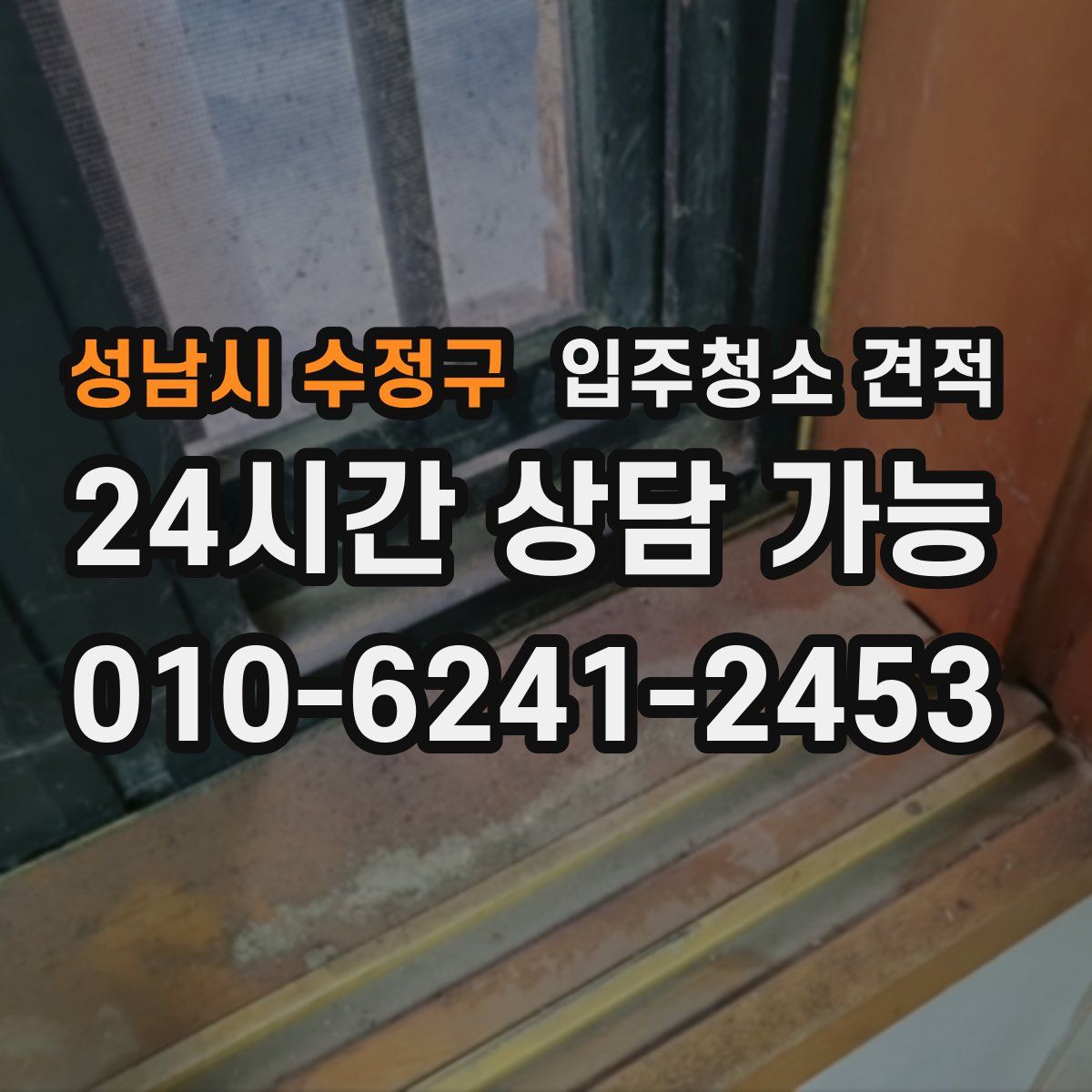 성남시 수정구 입주청소 견적