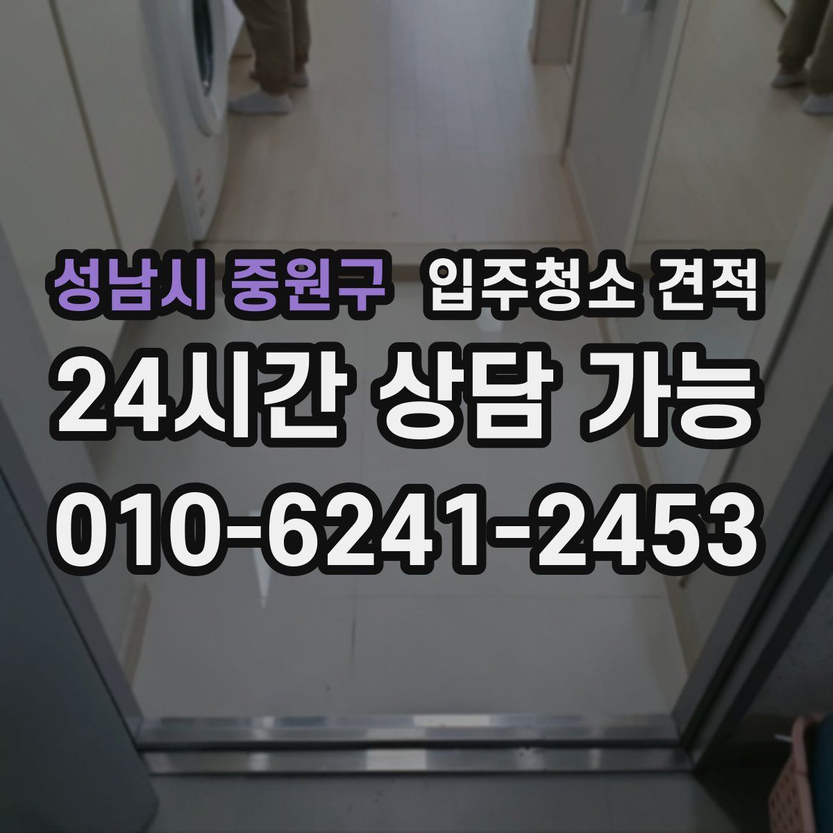 성남시 중원구 입주청소 견적